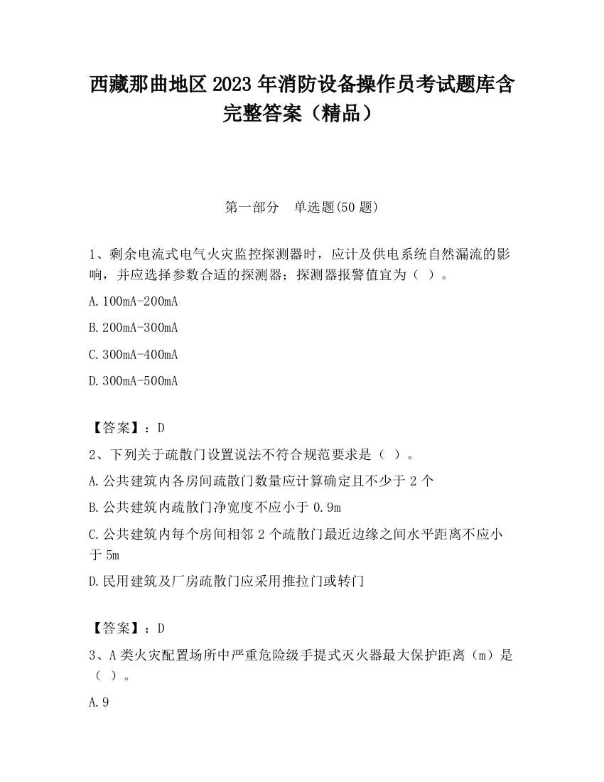 西藏那曲地区2023年消防设备操作员考试题库含完整答案（精品）