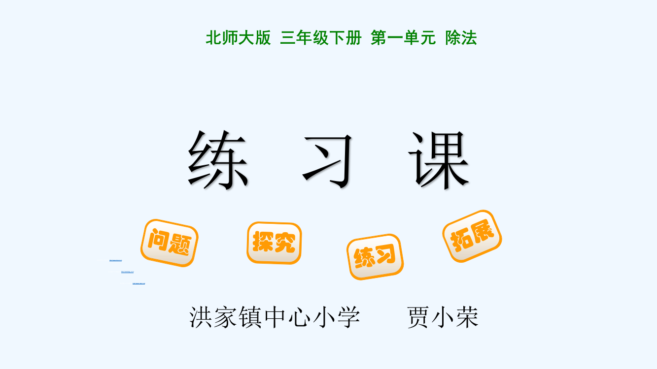 小学数学北师大三年级笔算除法