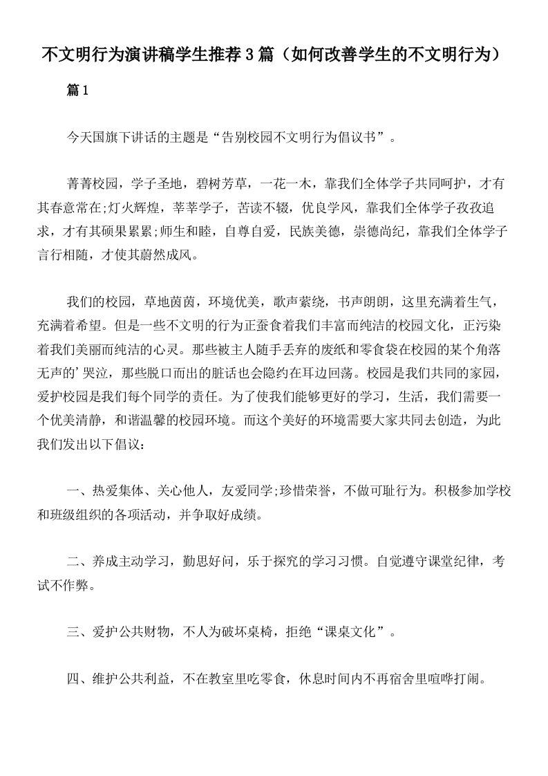 不文明行为演讲稿学生推荐3篇（如何改善学生的不文明行为）