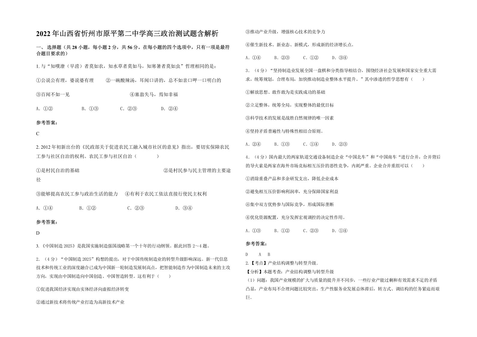 2022年山西省忻州市原平第二中学高三政治测试题含解析