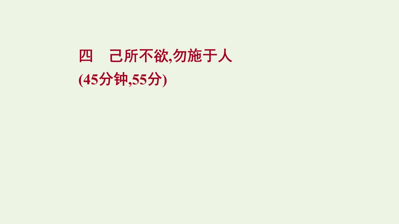 2021_2022学年高中语文课时练四己所不欲勿施于人课件新人教版选修先秦诸子蚜