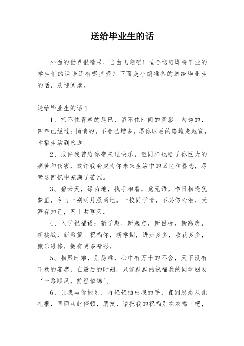 送给毕业生的话