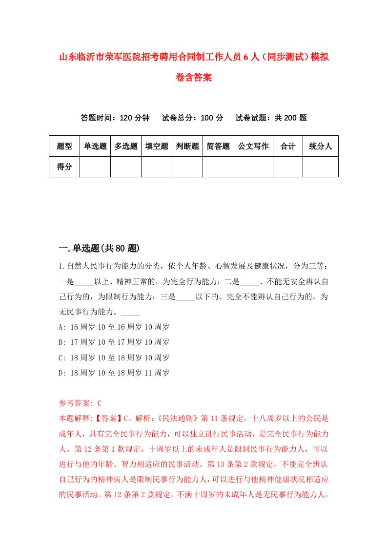 山东临沂市荣军医院招考聘用合同制工作人员6人同步测试模拟卷含答案2