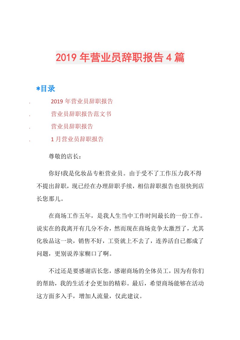 营业员辞职报告4篇