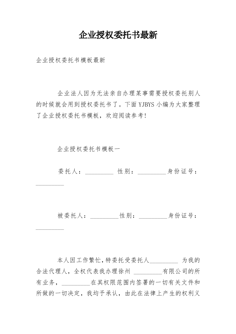 企业授权委托书最新