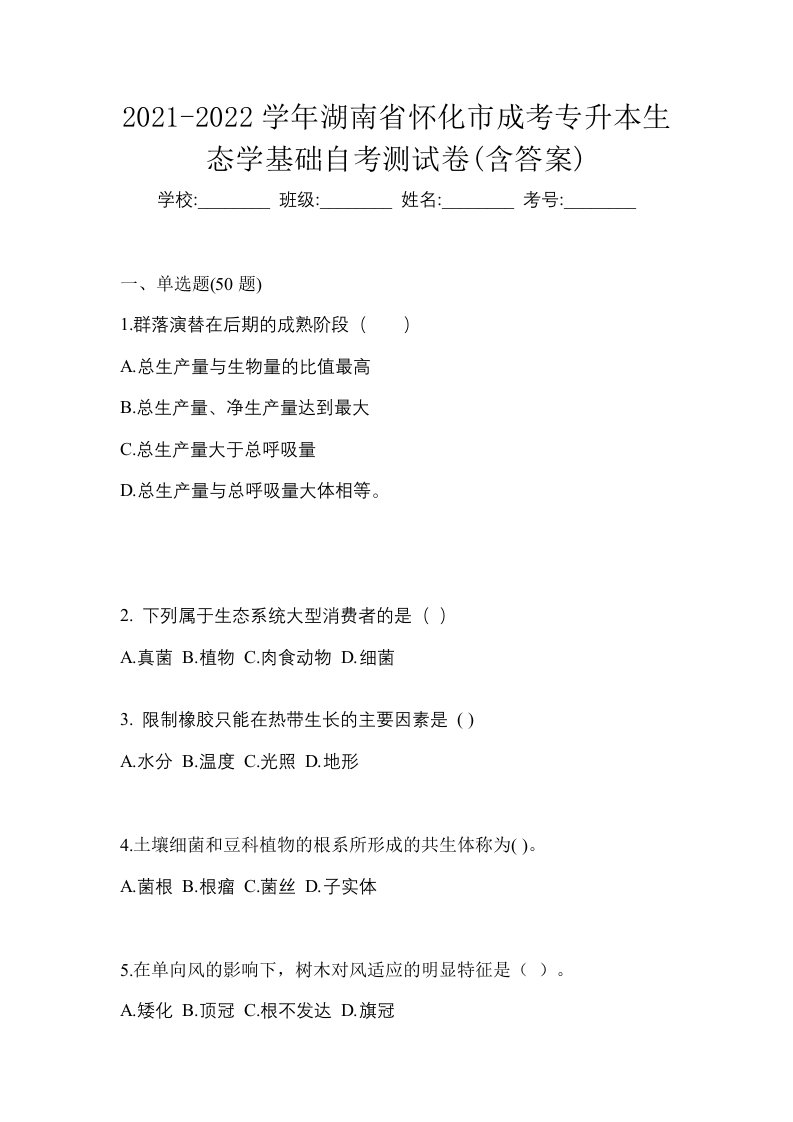 2021-2022学年湖南省怀化市成考专升本生态学基础自考测试卷含答案