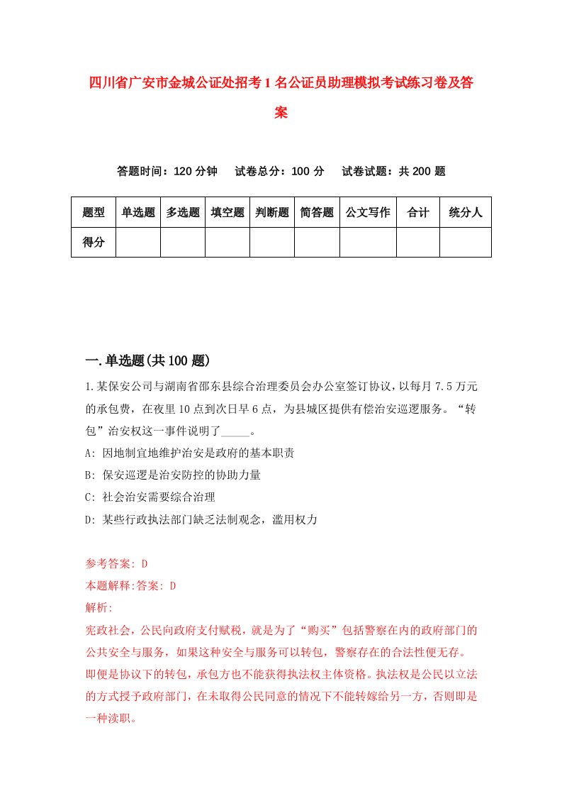 四川省广安市金城公证处招考1名公证员助理模拟考试练习卷及答案2