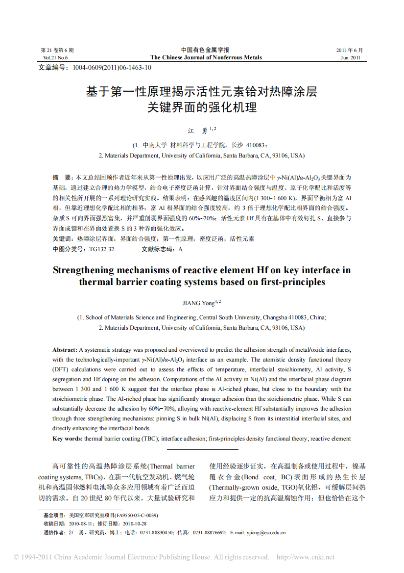 基于第一性原理揭示活性元素铪对热障涂层关键界面的强化机理