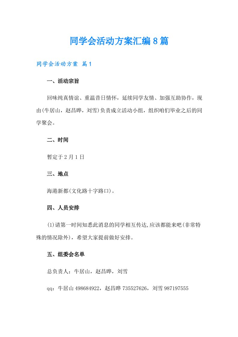 同学会活动方案汇编8篇