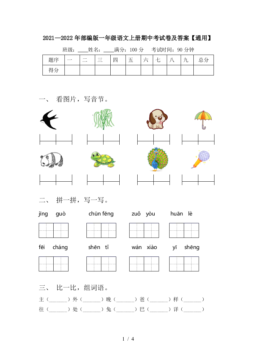 2021—2022年部编版一年级语文上册期中考试卷及答案【通用】