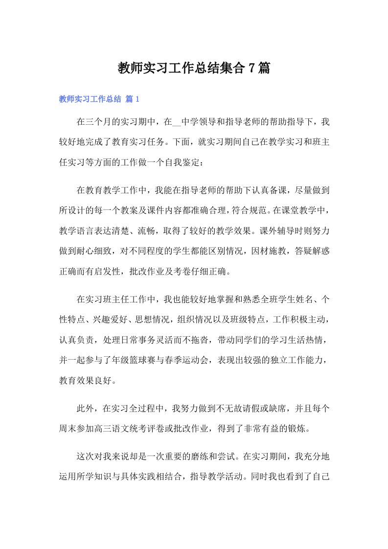 【精编】教师实习工作总结集合7篇