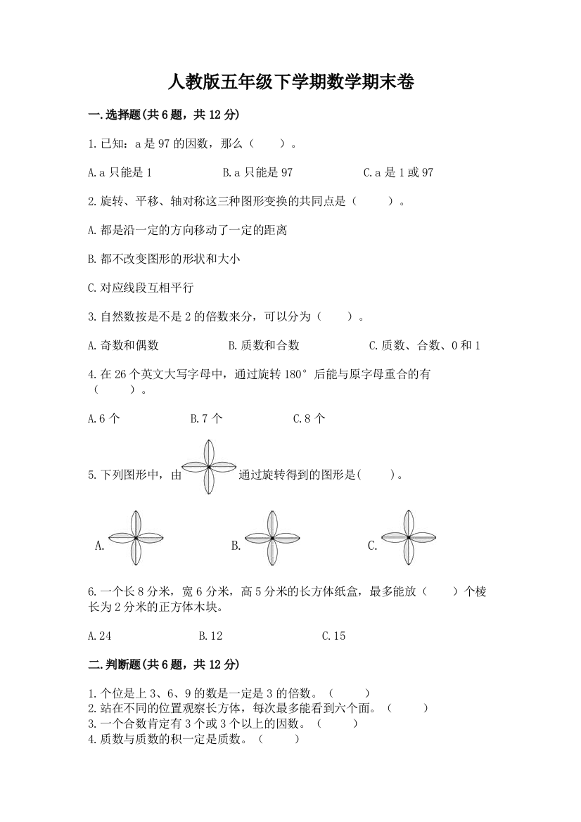 人教版五年级下学期数学期末卷附答案【黄金题型】