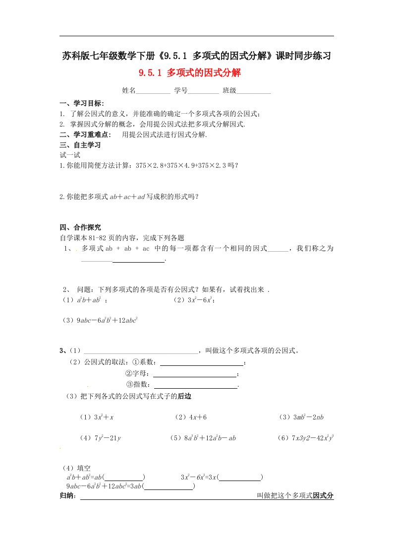 苏科版七年级数学下册9.5.1多项式的因式分解课时同步练习