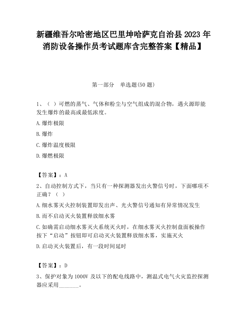 新疆维吾尔哈密地区巴里坤哈萨克自治县2023年消防设备操作员考试题库含完整答案【精品】