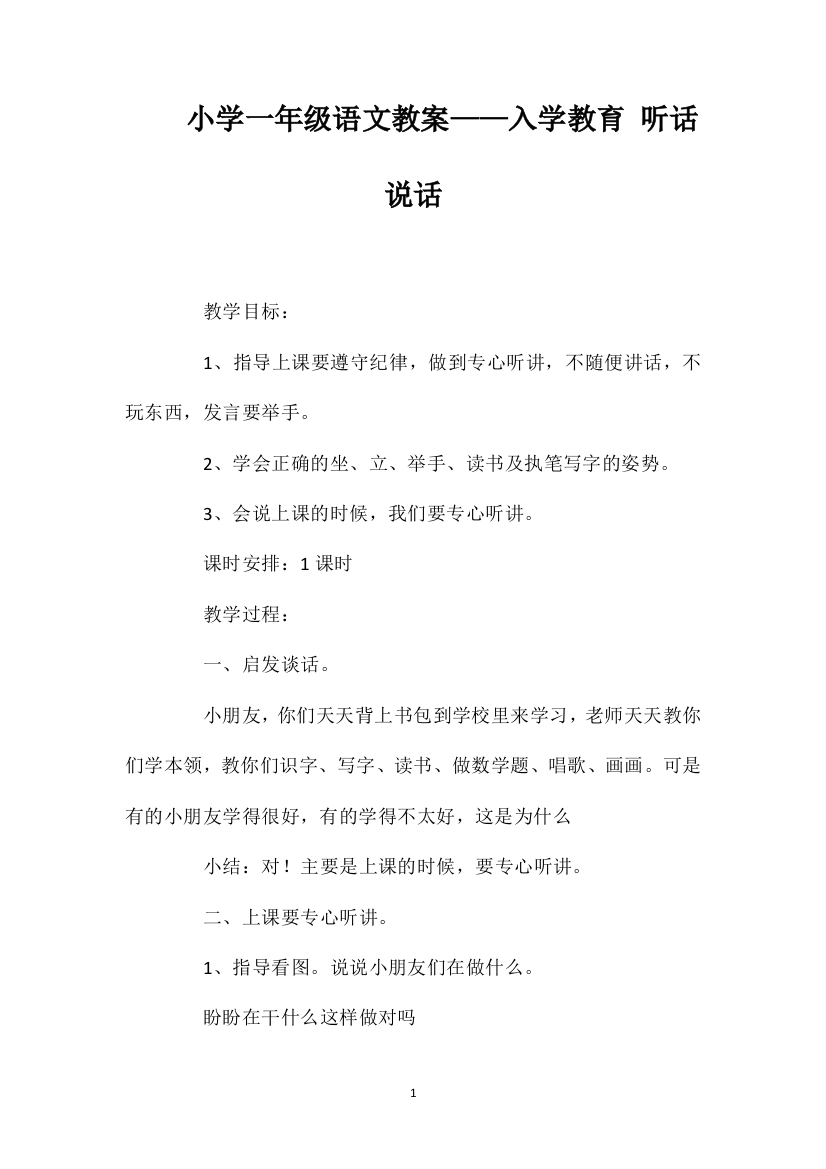 小学一年级语文教案——入学教育听话说话