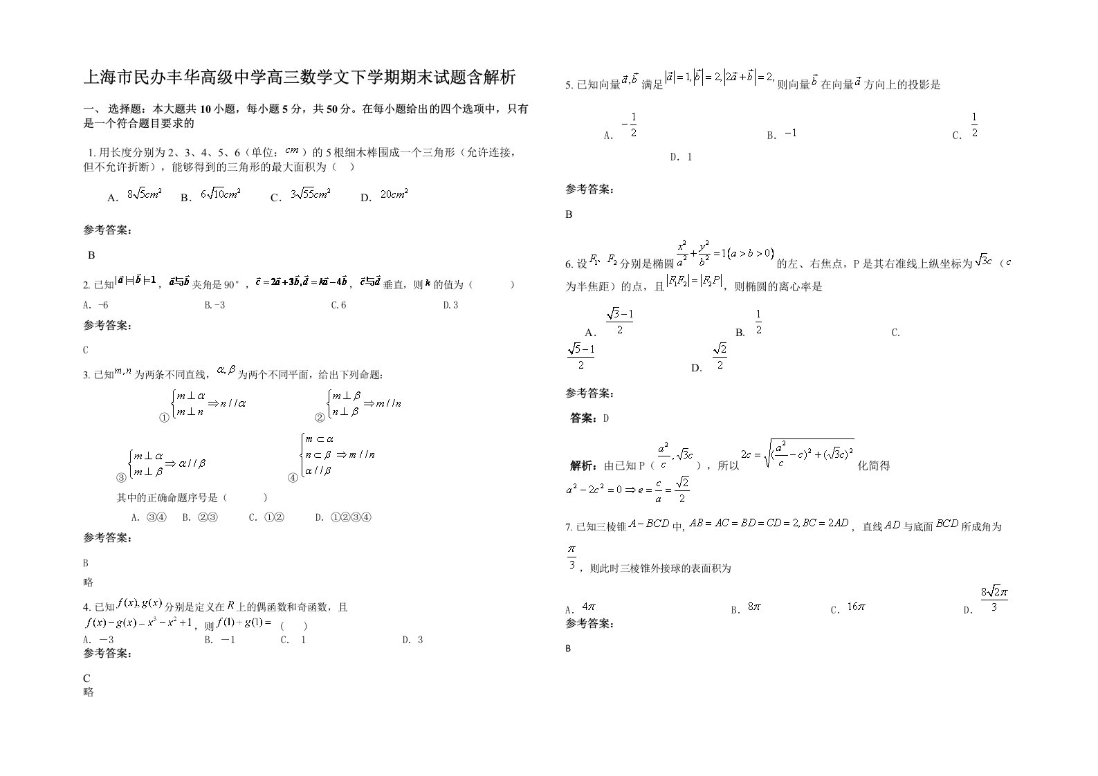 上海市民办丰华高级中学高三数学文下学期期末试题含解析