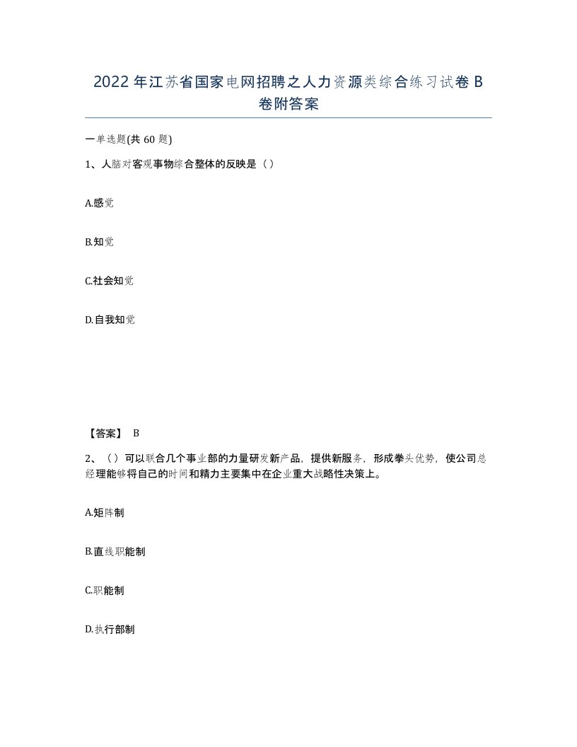 2022年江苏省国家电网招聘之人力资源类综合练习试卷B卷附答案