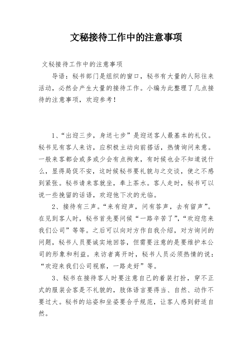 文秘接待工作中的注意事项