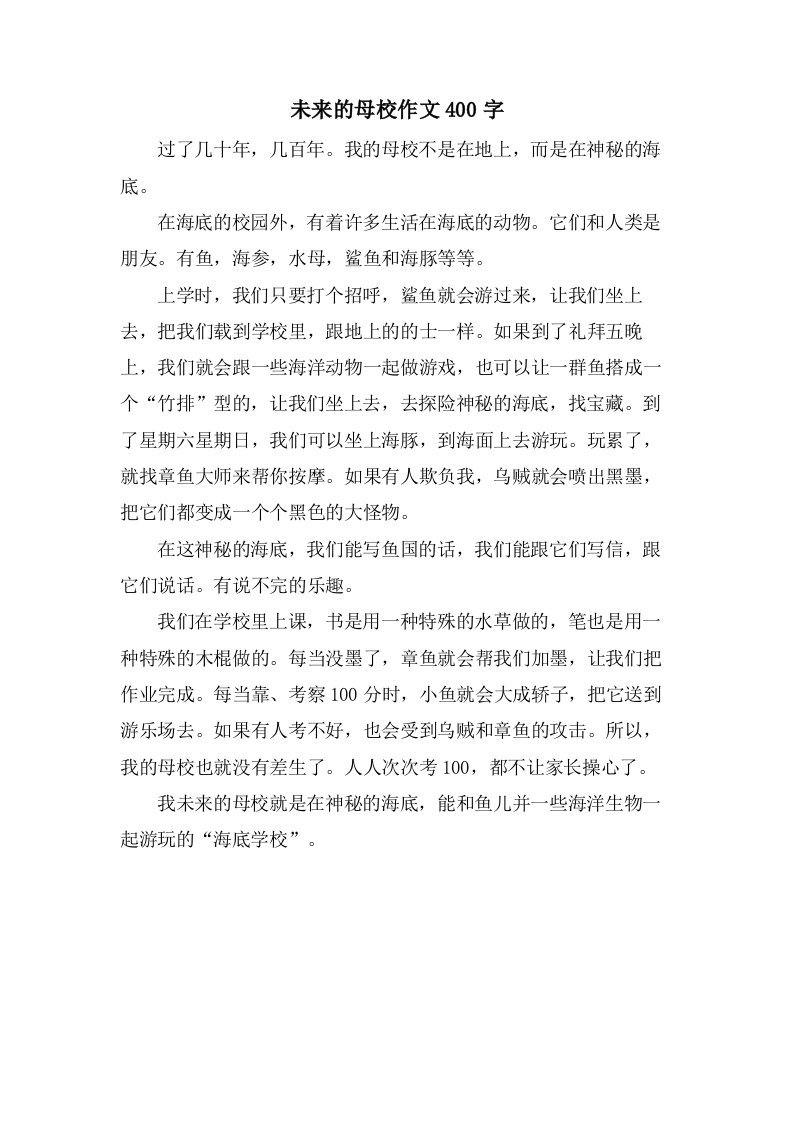 未来的母校作文400字