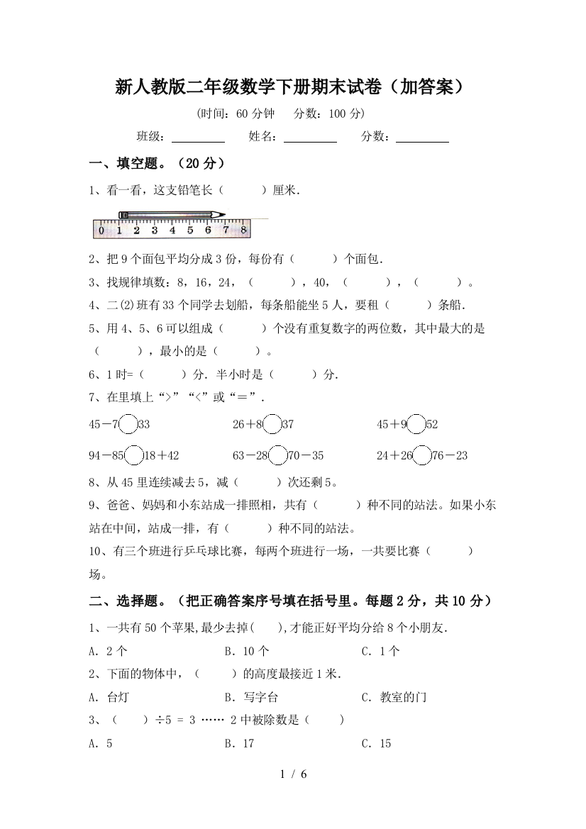 新人教版二年级数学下册期末试卷(加答案)