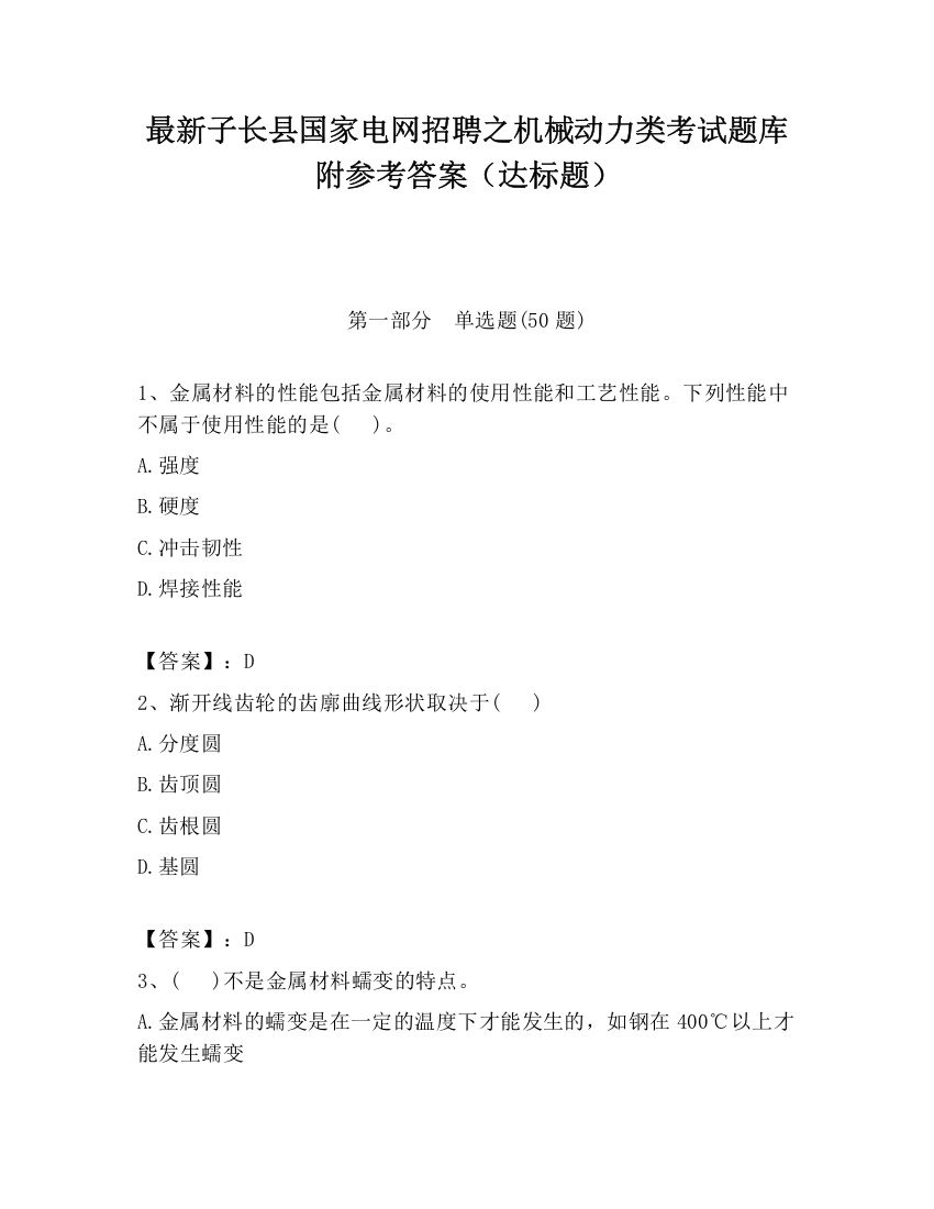 最新子长县国家电网招聘之机械动力类考试题库附参考答案（达标题）