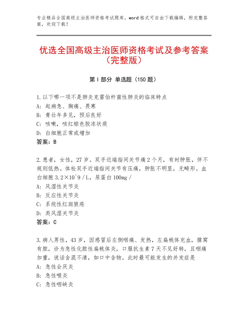 教师精编全国高级主治医师资格考试题库带答案（A卷）