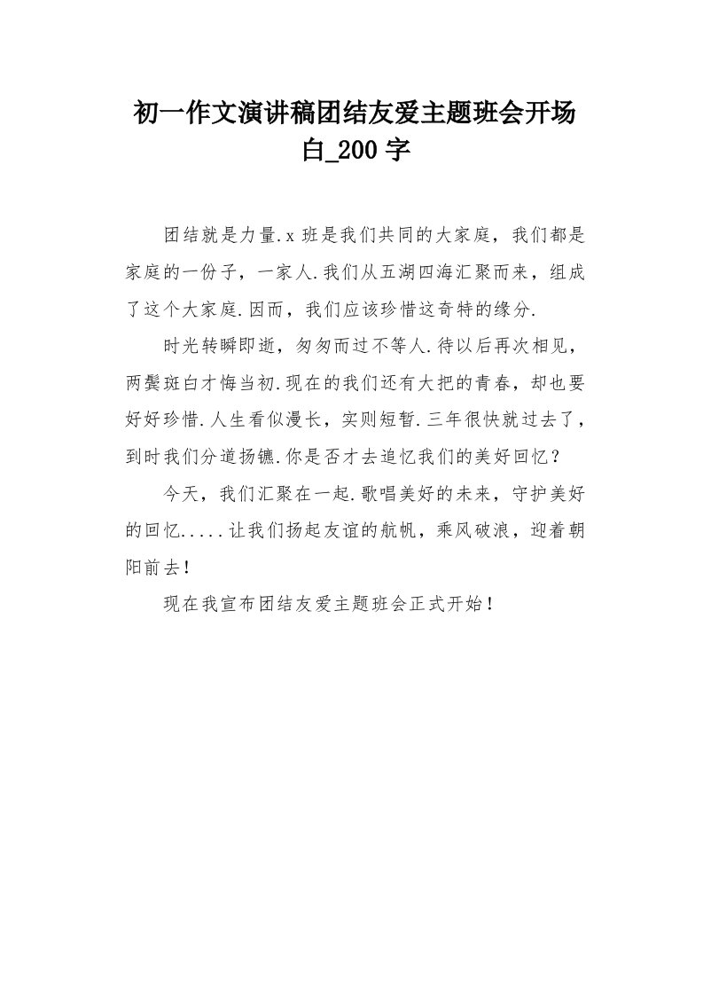 初一作文演讲稿团结友爱主题班会开场白200字