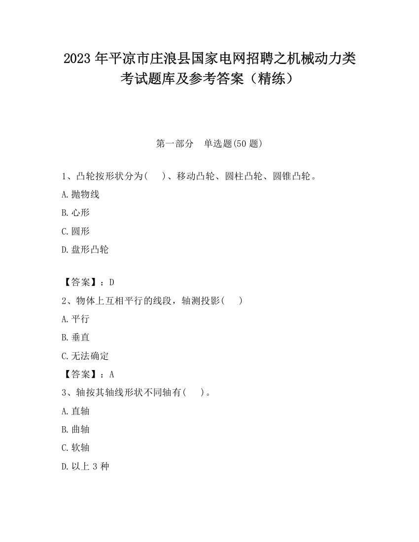 2023年平凉市庄浪县国家电网招聘之机械动力类考试题库及参考答案（精练）