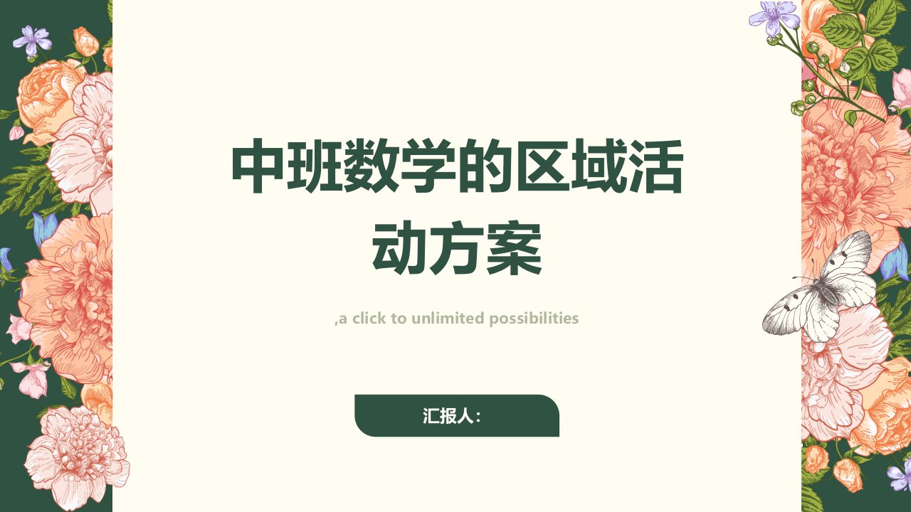 中班数学的区域活动方案