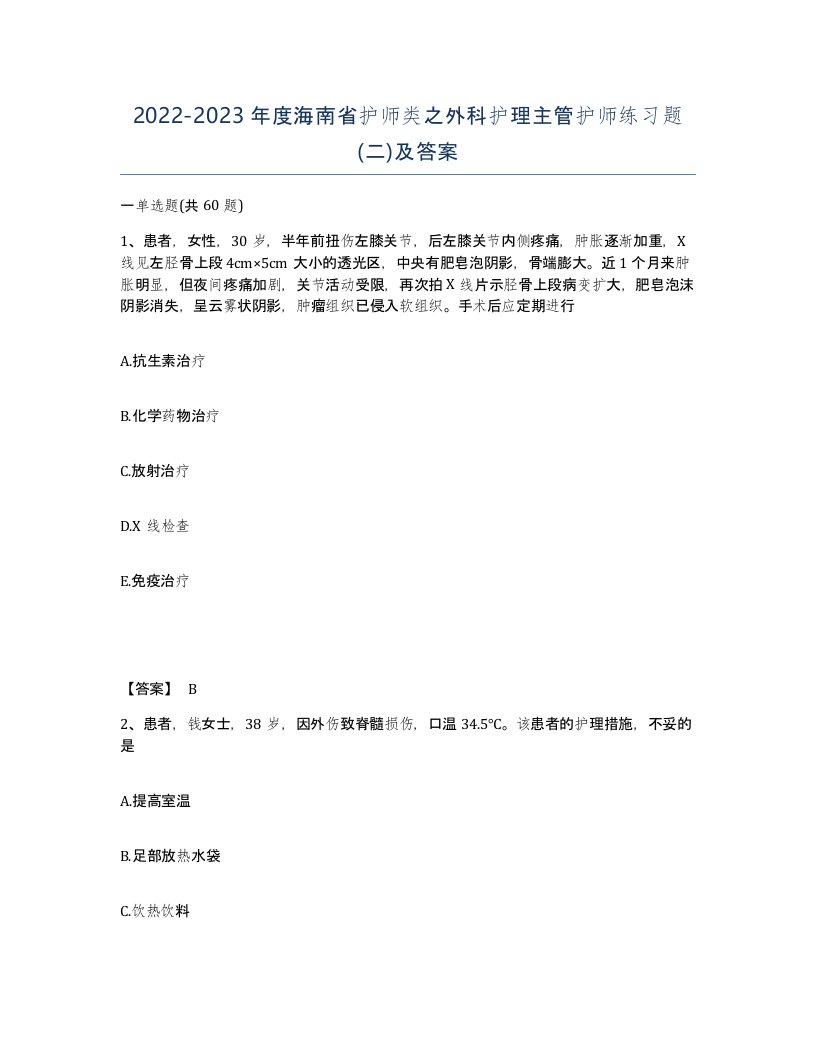 2022-2023年度海南省护师类之外科护理主管护师练习题二及答案