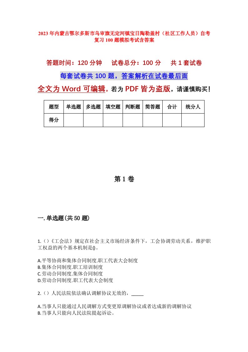 2023年内蒙古鄂尔多斯市乌审旗无定河镇宝日陶勒盖村社区工作人员自考复习100题模拟考试含答案