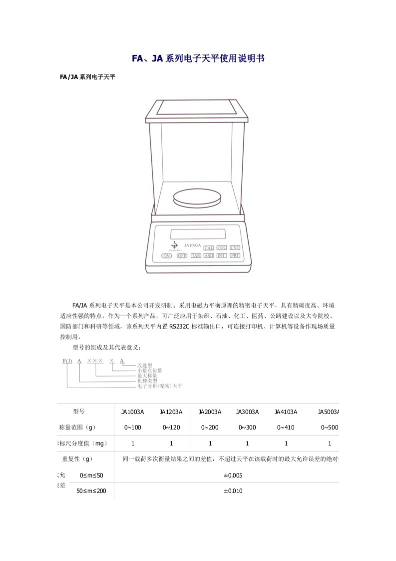 FA、JA系列电子天平使用说明书