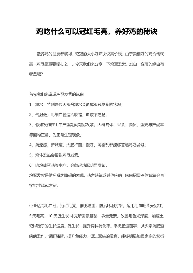 鸡吃什么可以冠红毛亮，养好鸡的秘诀