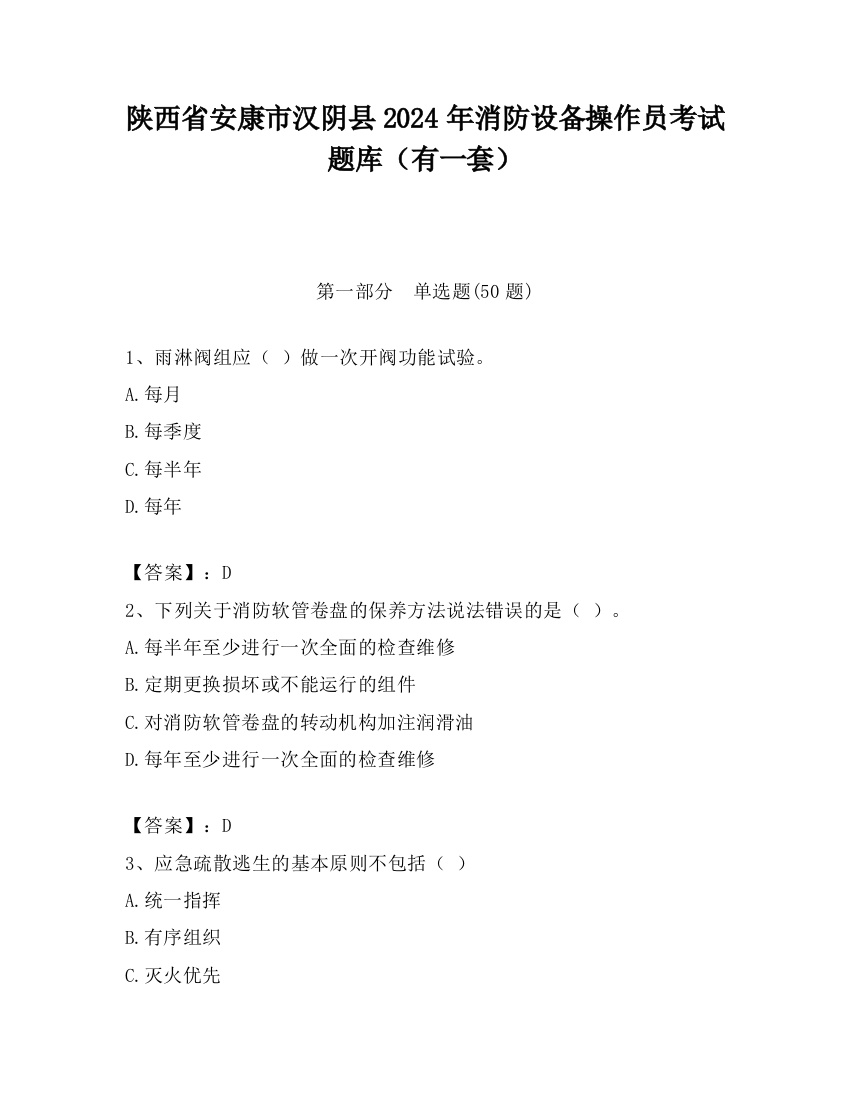 陕西省安康市汉阴县2024年消防设备操作员考试题库（有一套）