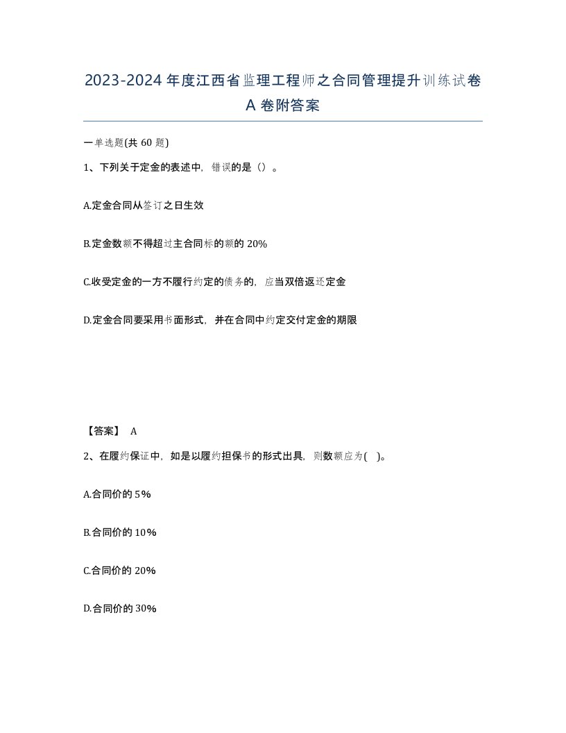 2023-2024年度江西省监理工程师之合同管理提升训练试卷A卷附答案