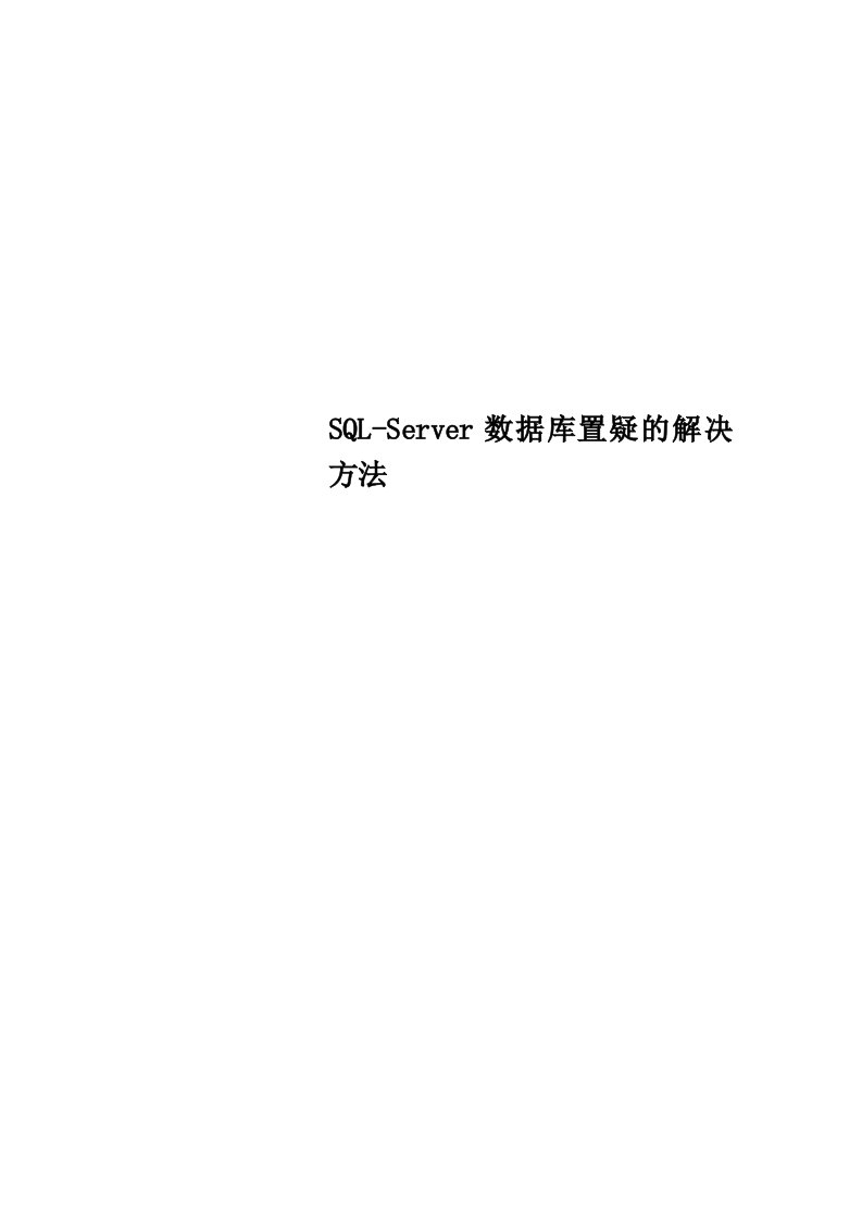 SQLServer数据库置疑的解决方法