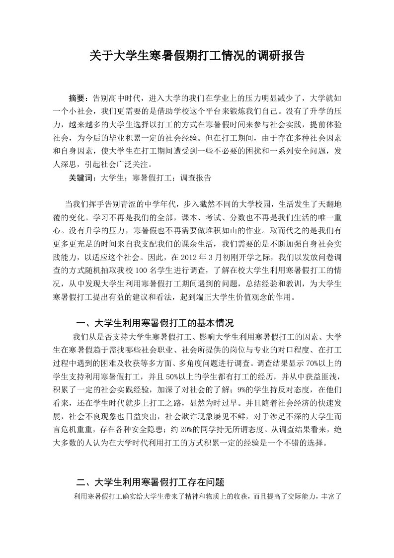 关于大学生暑假打工的社会实践调研报告