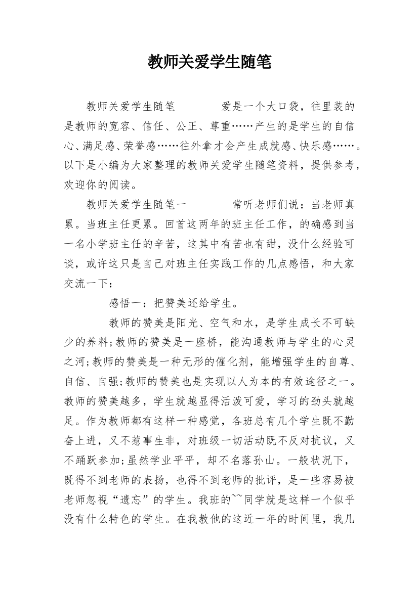 教师关爱学生随笔