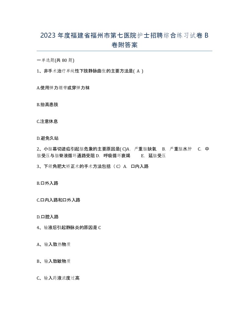 2023年度福建省福州市第七医院护士招聘综合练习试卷B卷附答案