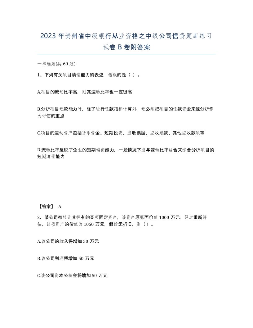 2023年贵州省中级银行从业资格之中级公司信贷题库练习试卷B卷附答案