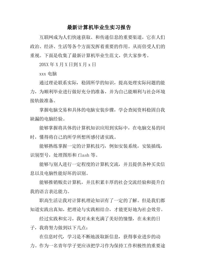 计算机毕业生实习报告