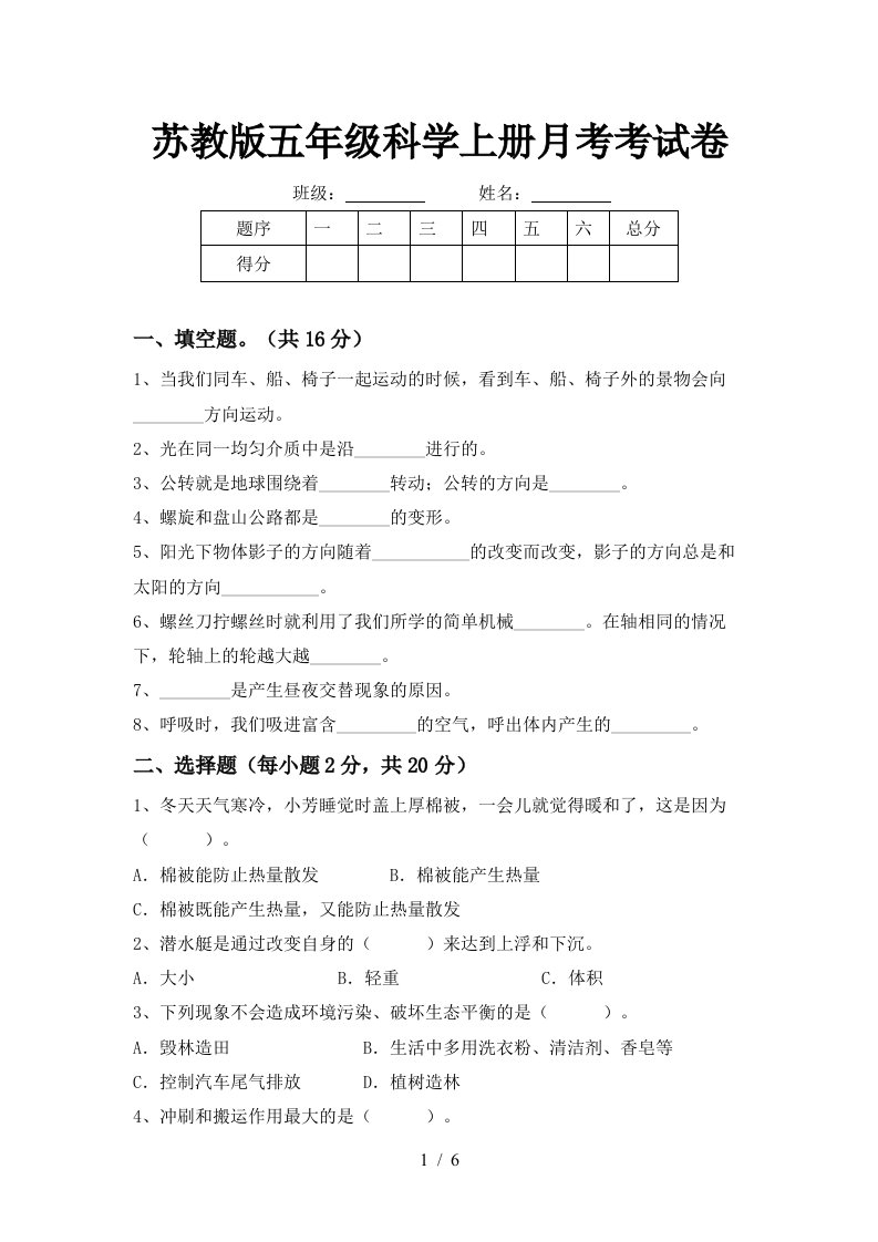 苏教版五年级科学上册月考考试卷