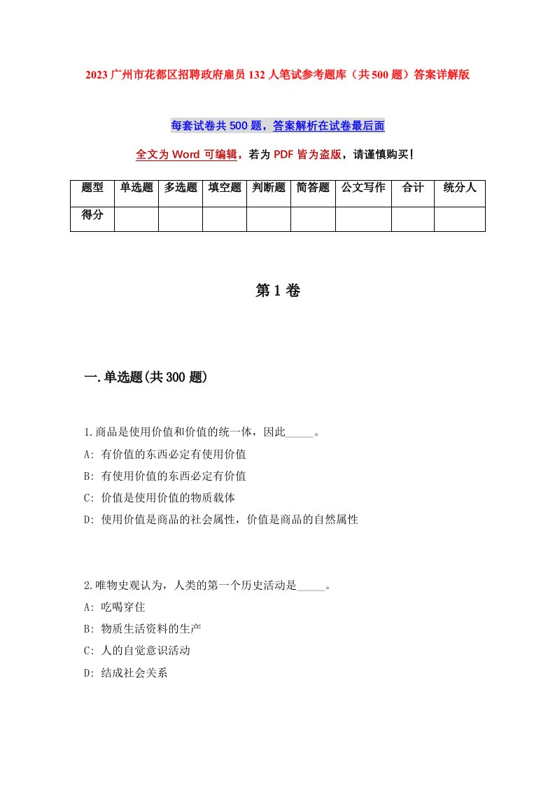 2023广州市花都区招聘政府雇员132人笔试参考题库共500题答案详解版