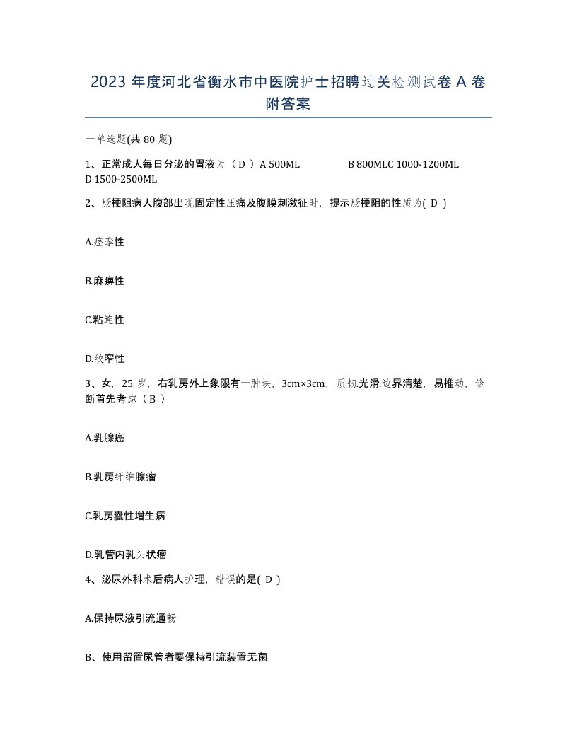 2023年度河北省衡水市中医院护士招聘过关检测试卷A卷附答案