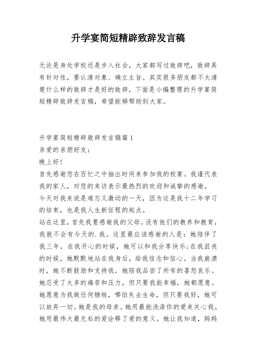 升学宴简短精辟致辞发言稿