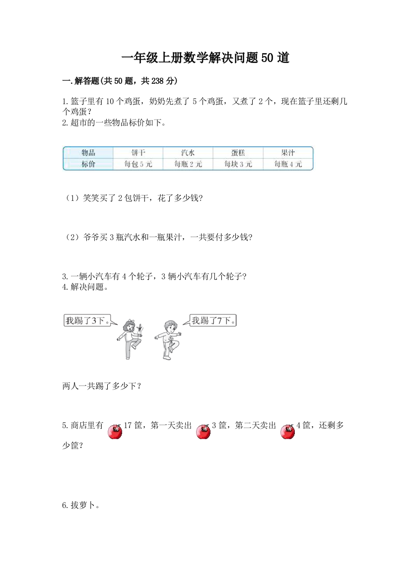 一年级上册数学解决问题50道完整