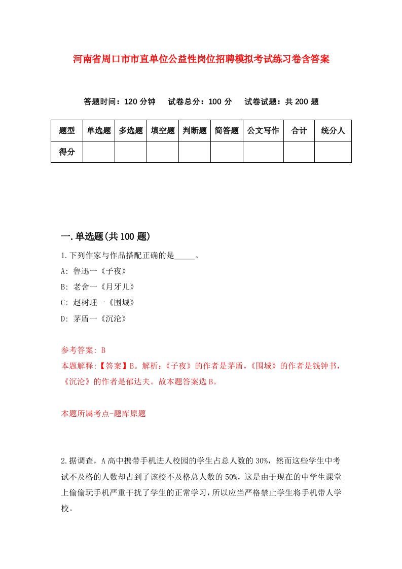 河南省周口市市直单位公益性岗位招聘模拟考试练习卷含答案第2套