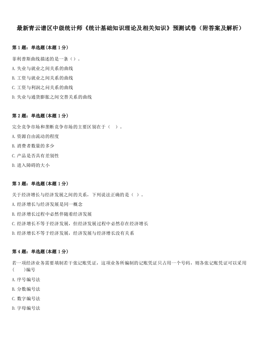 最新青云谱区中级统计师《统计基础知识理论及相关知识》预测试卷（附答案及解析）