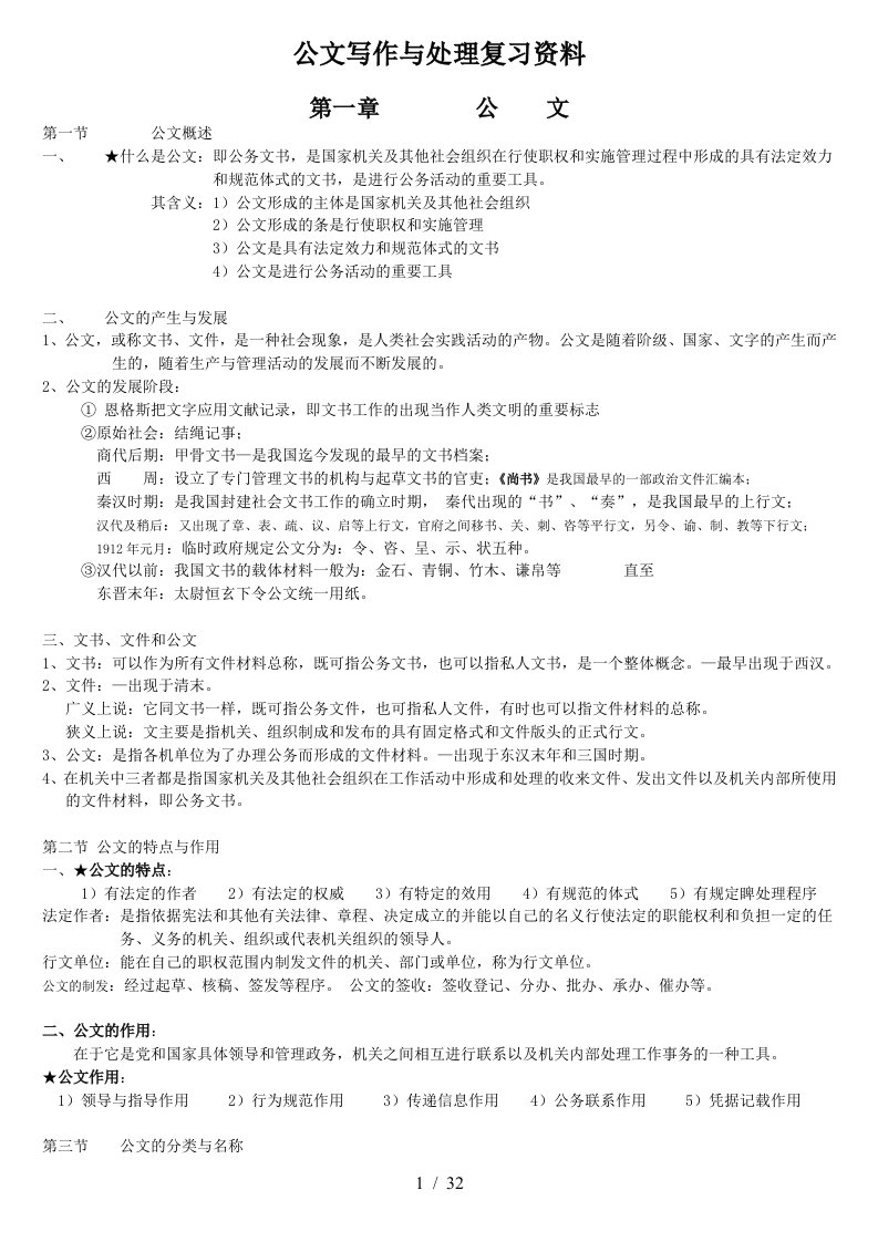 公文写作与处理复习相关资料