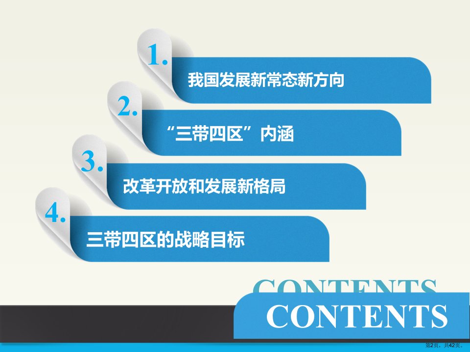 三带四区改革开放和发展的新格局41张课件